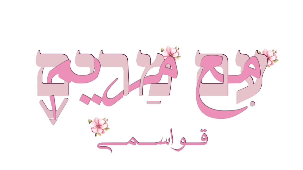 Mariam Bookings — نظام حجوزات نفّذته BrandUp